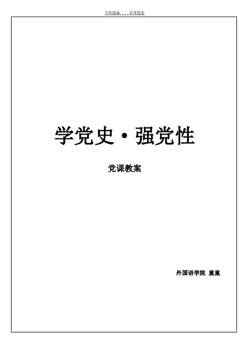 学党史强党性(教案)