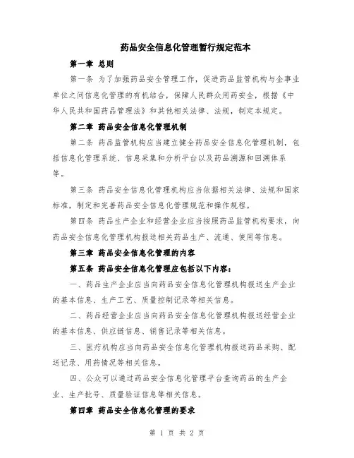 药品安全信息化管理暂行规定范本