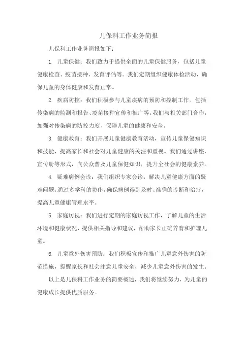 儿保科工作业务简报