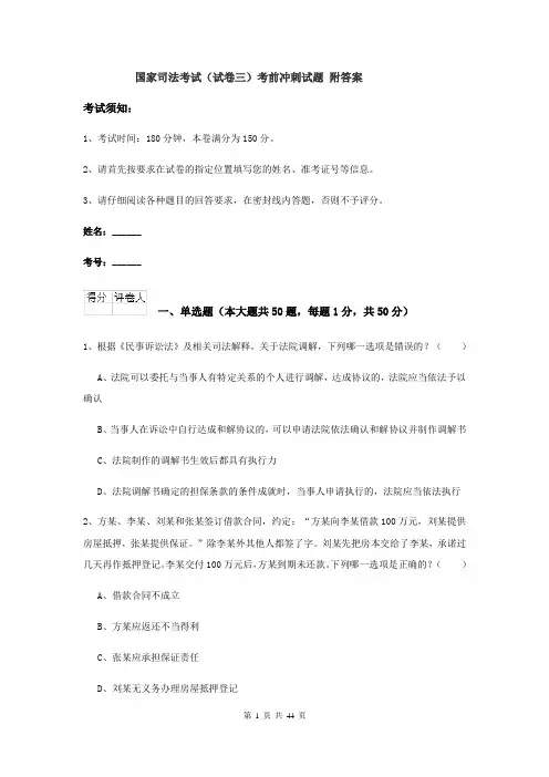 国家司法考试（试卷三）考前冲刺试题 附答案