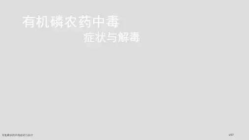 有机磷农药中毒症状与治疗