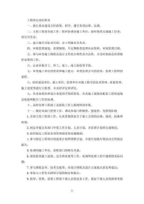 工程部长岗位职责(最新)