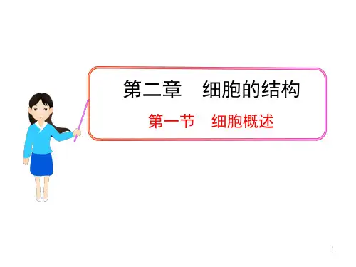 高中生物多媒体同步教学课件：第二章 第一节 细胞概述(浙科版必修1·浙江专用)