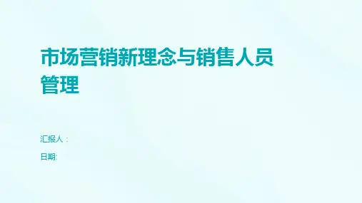 市场营销新理念与销售人员管理