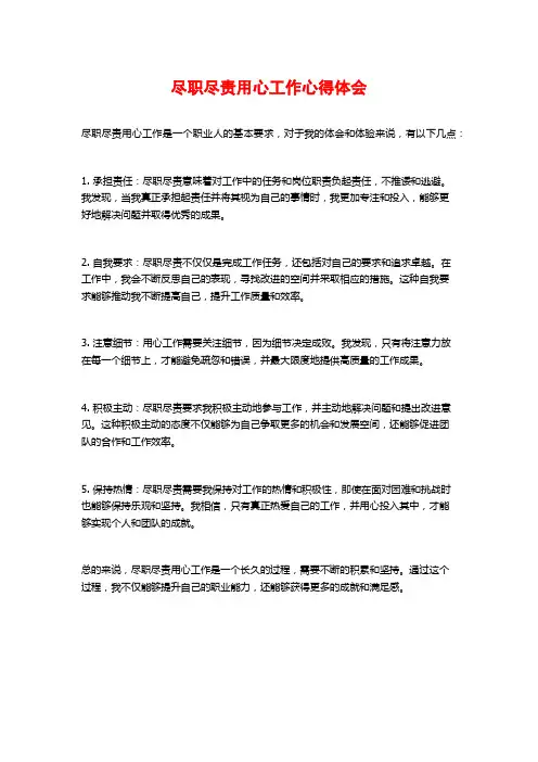 尽职尽责用心工作心得体会