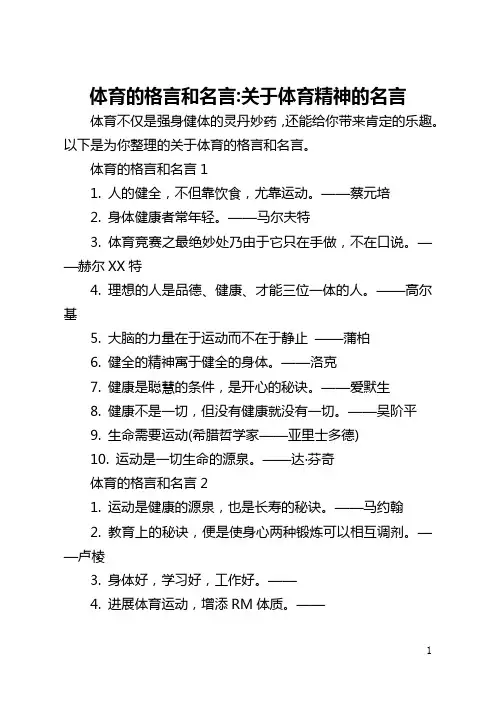 体育的格言和名言-关于体育精神的名言