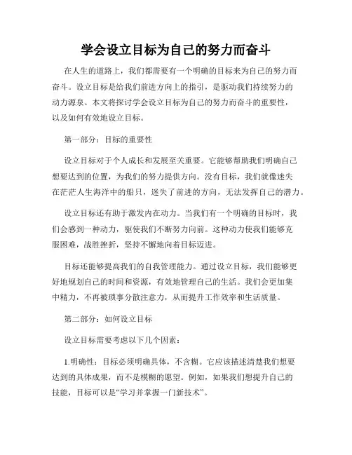 学会设立目标为自己的努力而奋斗