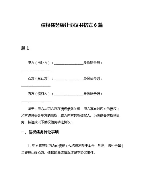 债权债务转让协议书格式6篇