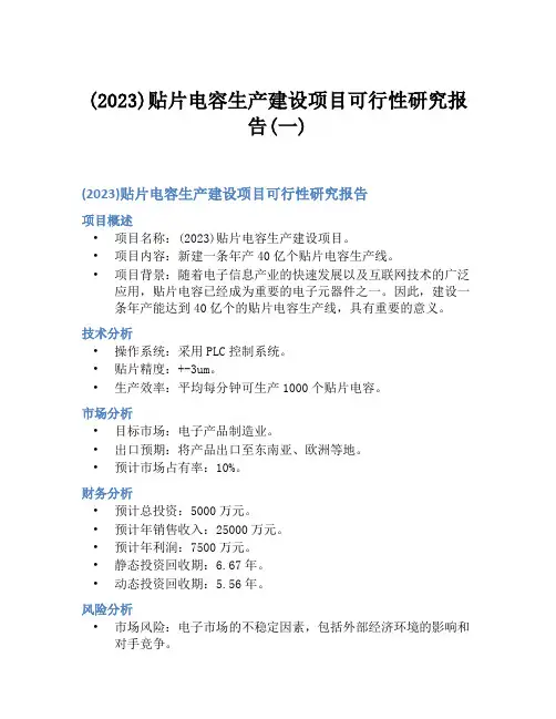 (2023)贴片电容生产建设项目可行性研究报告(一)
