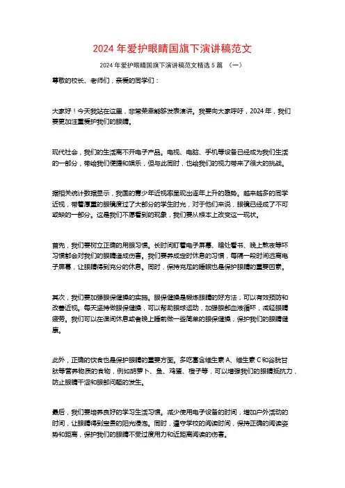 2024年爱护眼睛国旗下演讲稿范文5篇