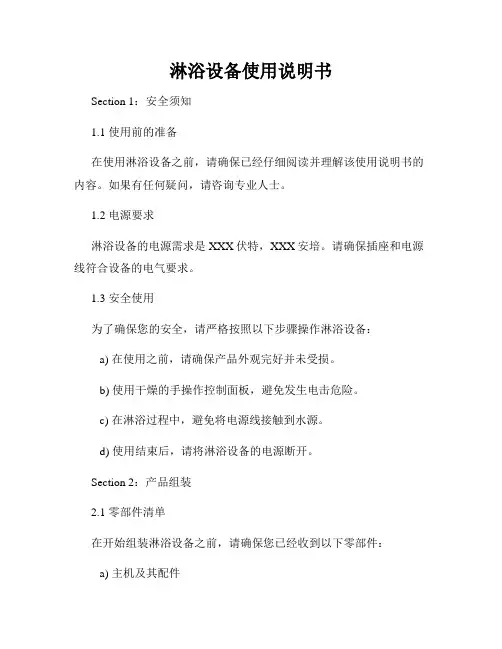 淋浴设备使用说明书