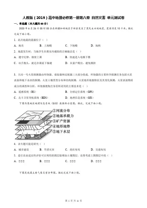 人教版(2019)高中地理必修第一册第六章 自然灾害 单元测试卷(Word版,含答案)