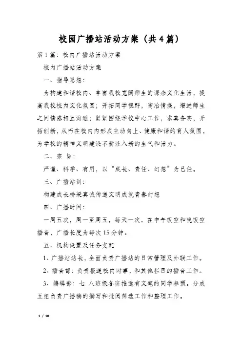校园广播站活动方案(共4篇)