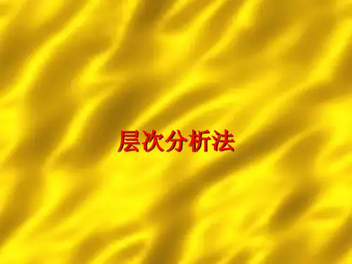 层次分析法培训课件(ppt 117页)