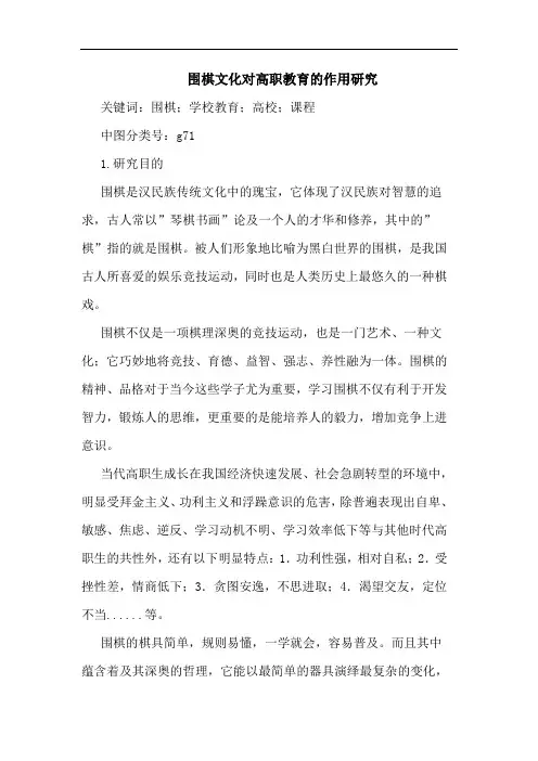围棋文化对高职教育的作用研究