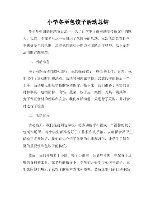 小学冬至包饺子活动总结