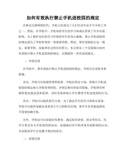 如何有效执行禁止手机进校园的规定
