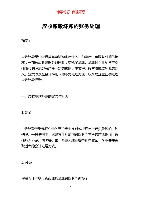 应收账款坏账的账务处理