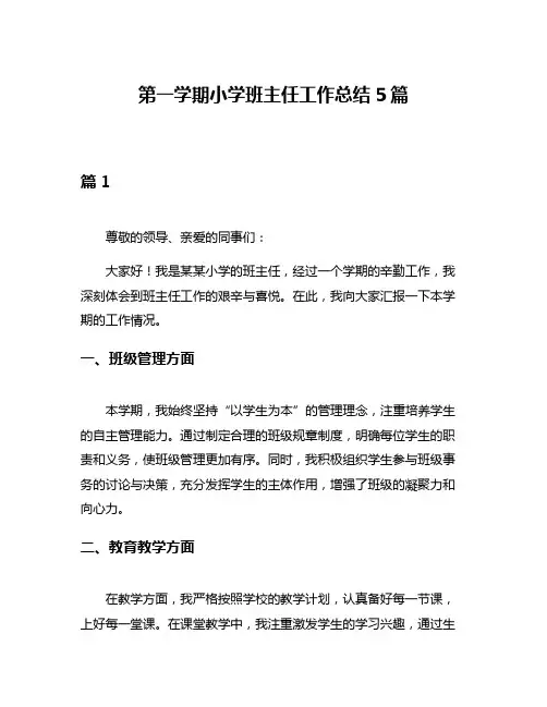 第一学期小学班主任工作总结5篇
