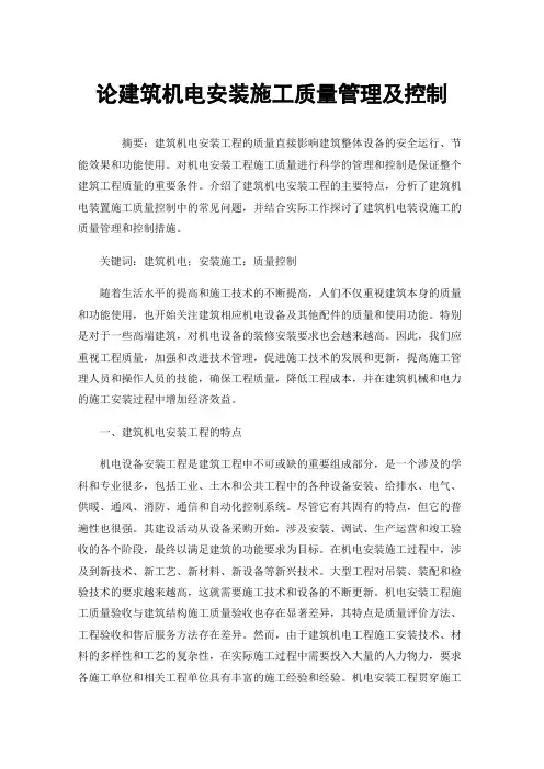 论建筑机电安装施工质量管理及控制