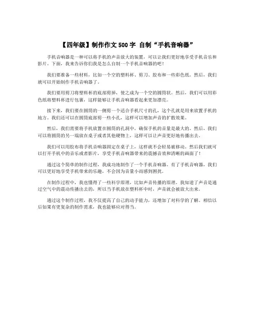 【四年级】制作作文500字 自制“手机音响器”