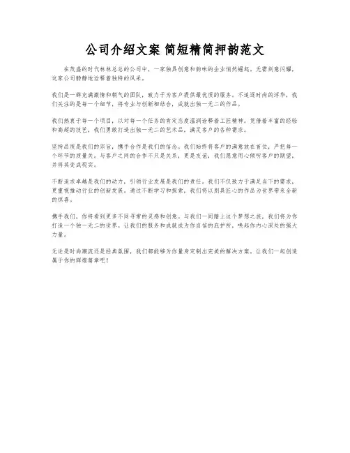 公司介绍文案 简短精简押韵范文