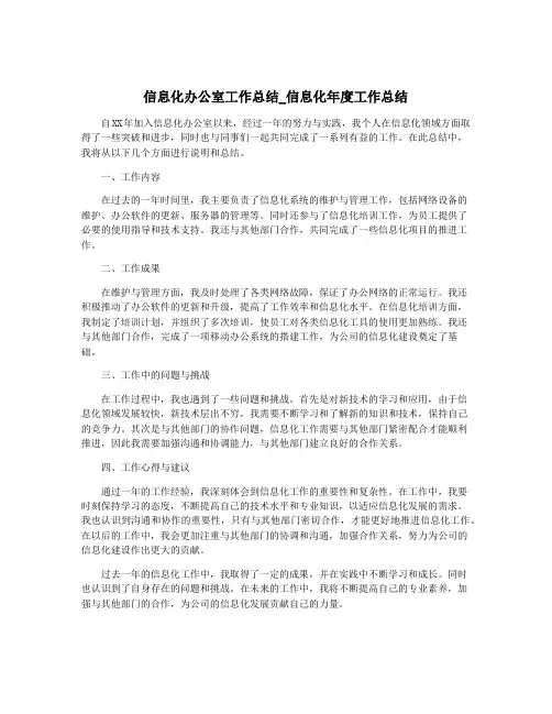 信息化办公室工作总结_信息化年度工作总结