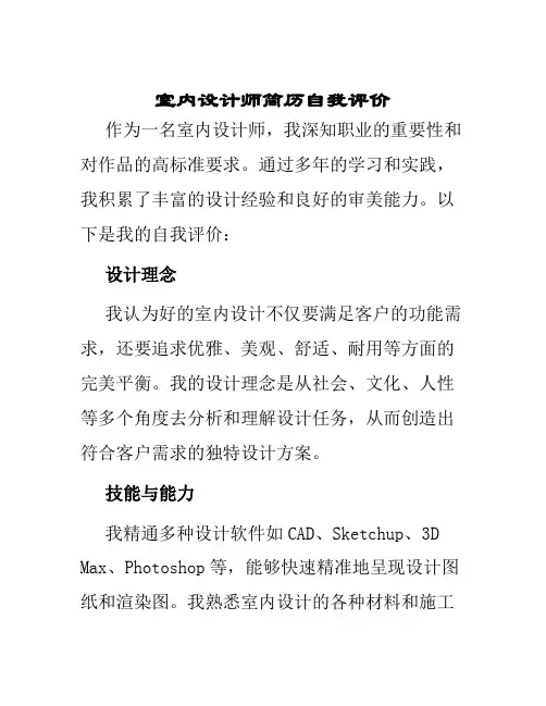 室内设计师简历自我评价