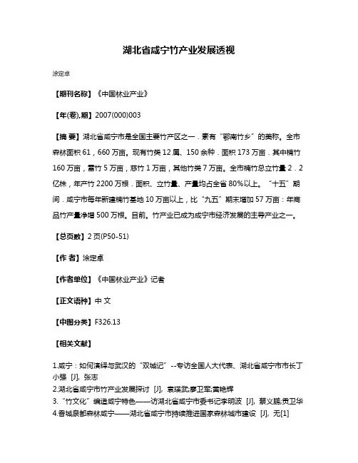 湖北省咸宁竹产业发展透视