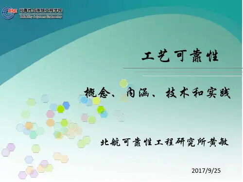 工艺可靠性 概念、内涵、技术和实践(北研-黄敏)