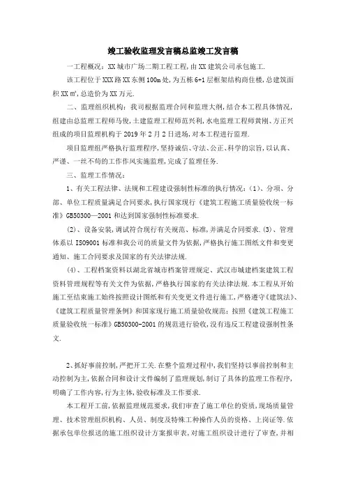 竣工验收监理发言稿 总监竣工发言稿 精品