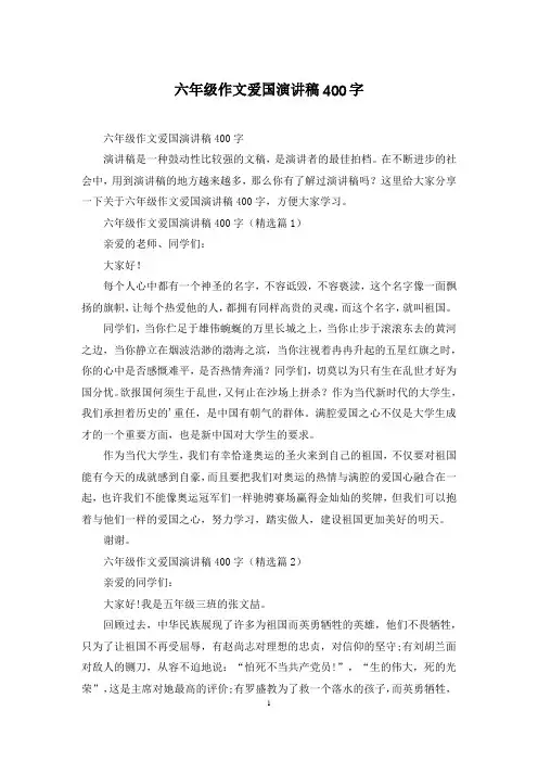 六年级作文爱国演讲稿400字