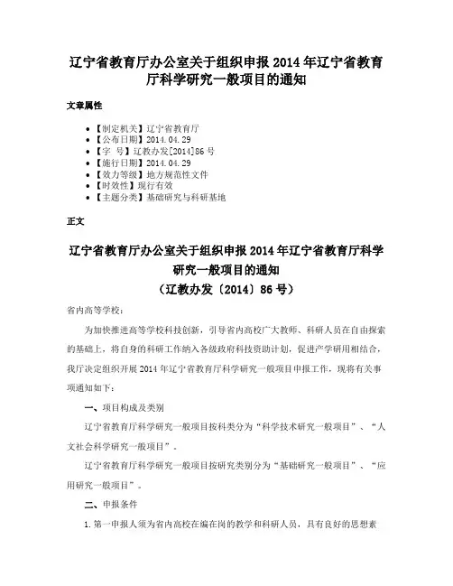 辽宁省教育厅办公室关于组织申报2014年辽宁省教育厅科学研究一般项目的通知
