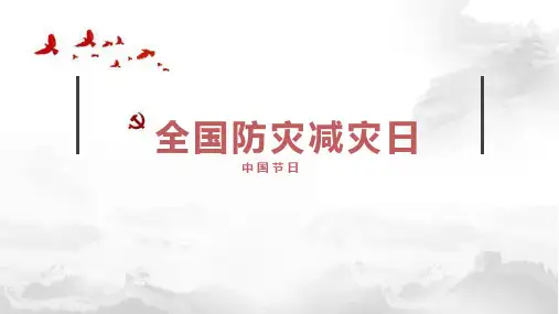 全国防灾减灾日-中国节日 课件(共21张PPT)