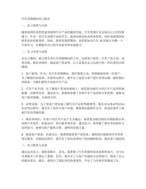 汽车营销顾问实习报告