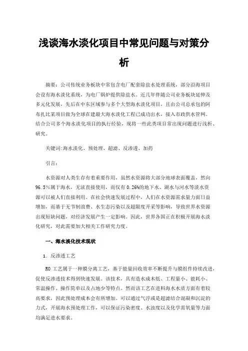 浅谈海水淡化项目中常见问题与对策分析