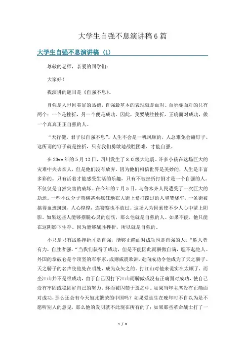 大学生自强不息演讲稿6篇