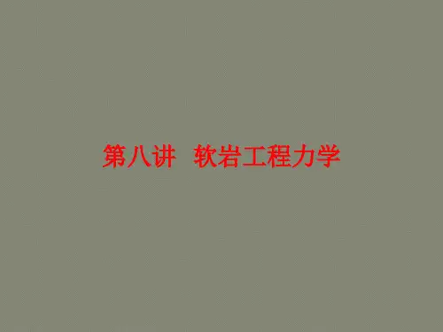 第八章软岩工程力学