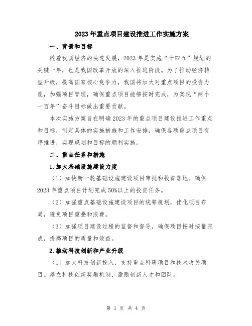 2023年重点项目建设推进工作实施方案