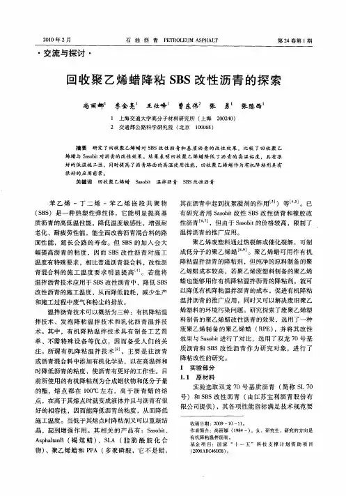 回收聚乙烯蜡降粘SBS改性沥青的探索