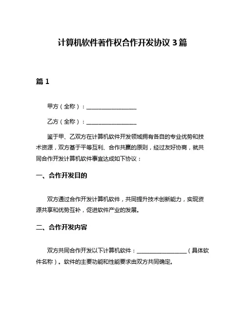 计算机软件著作权合作开发协议3篇