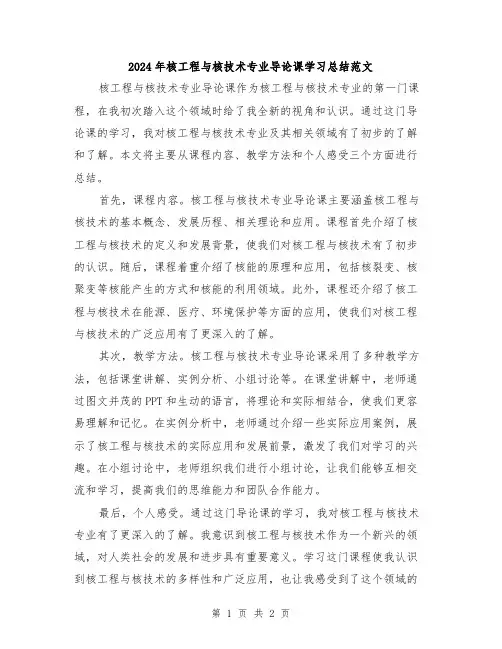 2024年核工程与核技术专业导论课学习总结范文