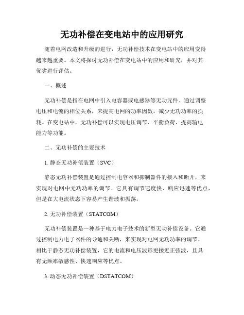 无功补偿在变电站中的应用研究