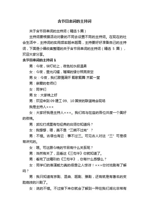 关于含节目串词的主持词（精选5篇）