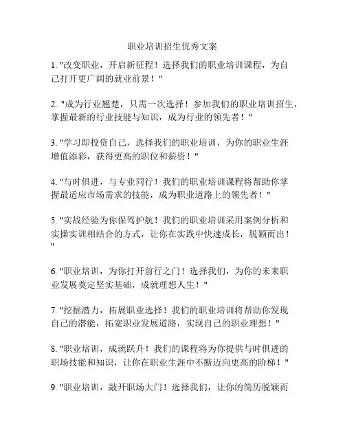 职业培训招生优秀文案