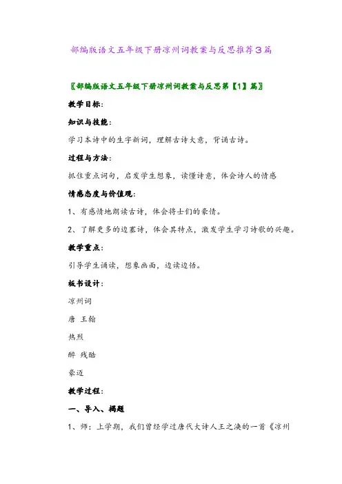 2024年部编版语文五年级下册凉州词教案与反思推荐3篇