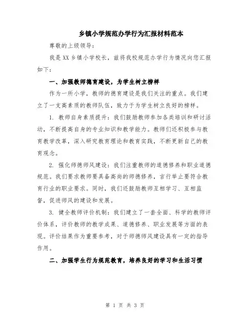 乡镇小学规范办学行为汇报材料范本
