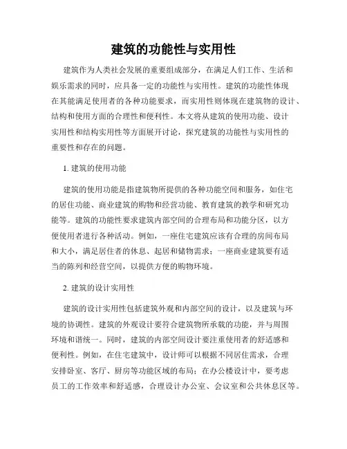 建筑的功能性与实用性
