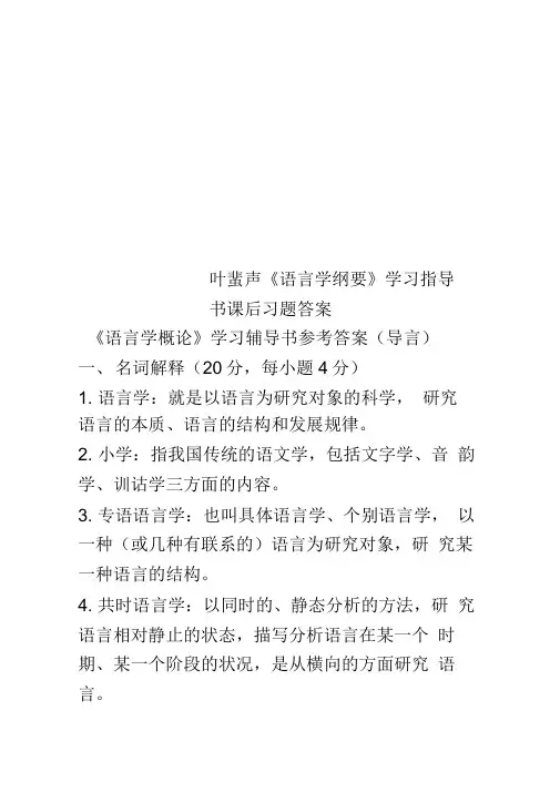 叶蜚声《语言学纲要》学习指导书课后习题答案