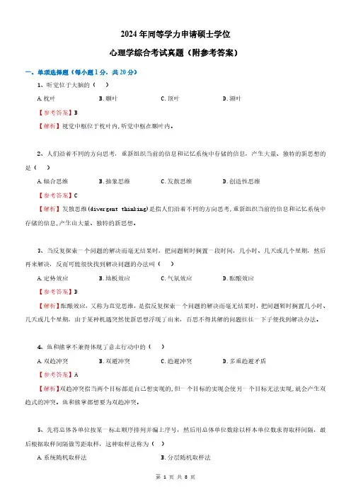  2024年同等学力申硕心理学综合真题(附答案解析)